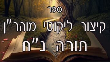 קיצור ליקוטי מוהרן -תורה נח