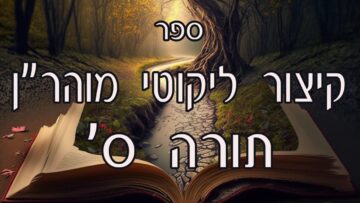 קיצור ליקוטי מוהרן -תורה ס