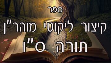 קיצור ליקוטי מוהרן -תורה סו