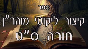 קיצור ליקוטי מוהרן -תורה סט