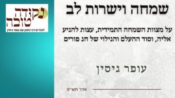 ראש חודש אדר | שמחה וישרות לב | עופר גיסין