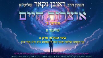 הגאון הרב ראובן נקאר שליט"א || אוצרות חיים ב' שיעור