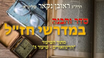 הגאון הרב ראובן נקאר שליט"א || סדר והבנה במדרשי חז"ל