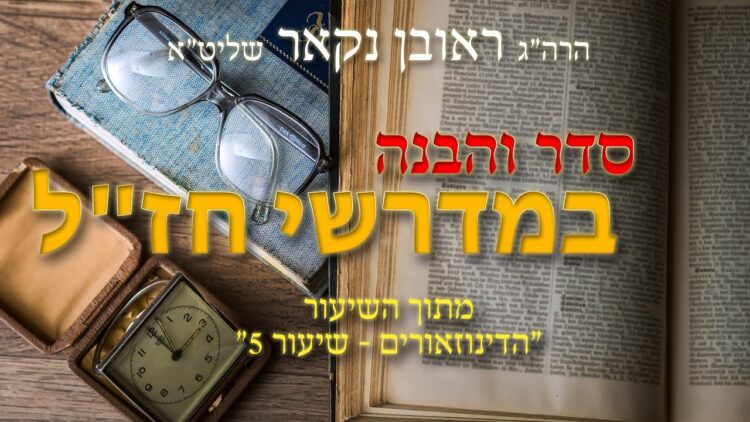 הגאון הרב ראובן נקאר שליט"א || סדר והבנה במדרשי חז"ל