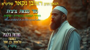 הגאון הרב ראובן נקאר שליט"א || סודות גלגול נשמת צלפחד