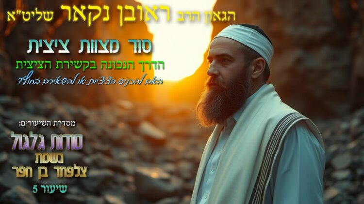הגאון הרב ראובן נקאר שליט"א || סודות גלגול נשמת צלפחד