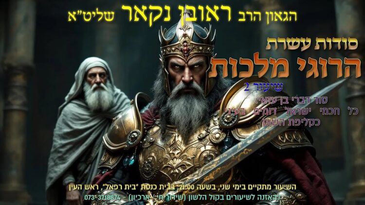 הגאון הרב ראובן נקאר שליט"א || סודות עשרת הרוגי מלכות