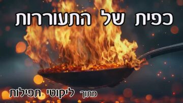 כפית של התעוררות