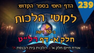 ליקוטי הלכות- חלק א דף רלט