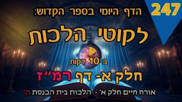 ליקוטי הלכות- חלק א דף רמז