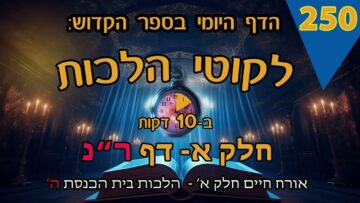 ליקוטי הלכות- חלק א דף רנ