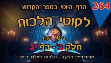 ליקוטי הלכות- חלק ב דף יב