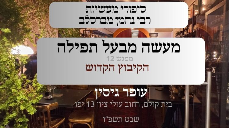 מעשה מבעל תפילה | 12 הקיבוץ הקדוש | עופר גיסין