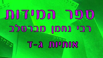 ספר המידות אותיות ג, ד