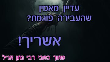 עדיין מאמין שהעבירה פוגמת- אשריך