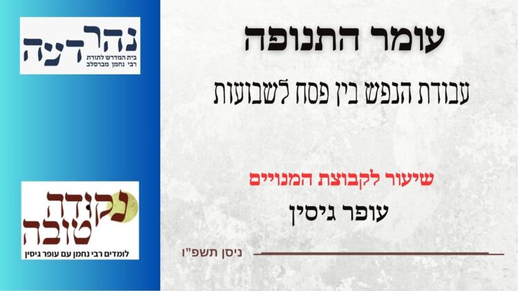 עומר התנופה | עבודת הנפש בין פסח לשבועות | עופר