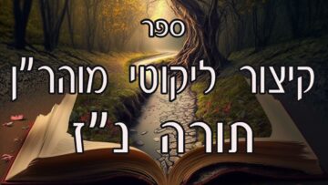 קיצור ליקוטי מוהרן -תורה נז