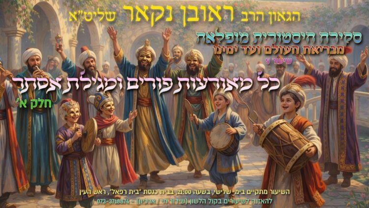 הגאון הרב ראובן נקאר שליט"א || סקירה היסטורית מופלאה מבריאת