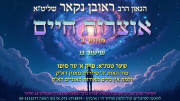 הגאון הרב ראובן נקאר שליט"א || אוצרות חיים מחזור ב'