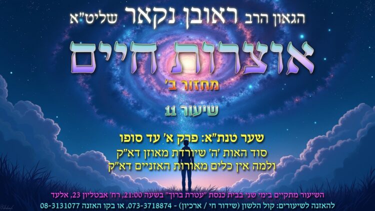 הגאון הרב ראובן נקאר שליט"א || אוצרות חיים מחזור ב'