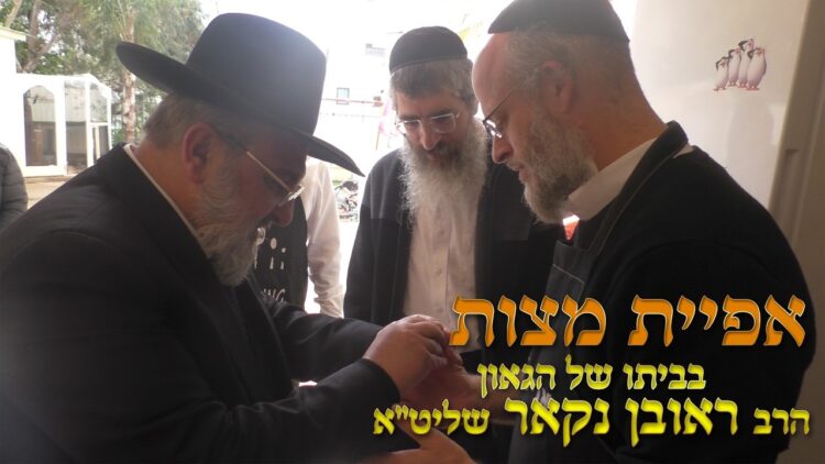 הגאון הרב ראובן נקאר שליט"א || אפיית מצות בבית הגאון