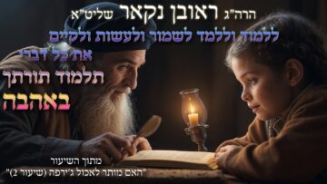 הגאון הרב ראובן נקאר שליט"א || ללמוד וללמד לשמור ולעשות