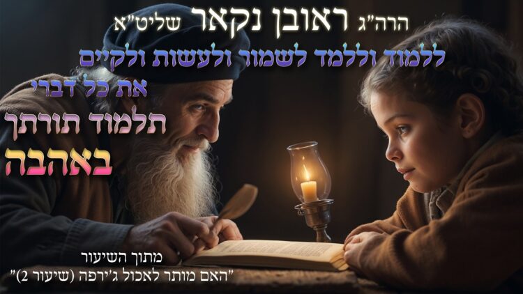 הגאון הרב ראובן נקאר שליט"א || ללמוד וללמד לשמור ולעשות