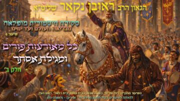 הגאון הרב ראובן נקאר שליט"א || סקירה היסטורית מופלאה מבריאת