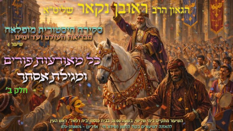 הגאון הרב ראובן נקאר שליט"א || סקירה היסטורית מופלאה מבריאת
