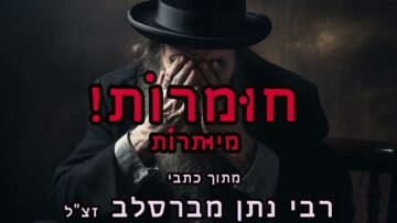 חומרות יתירות