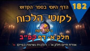 ליקוטי הלכות- חלק א דף קפב