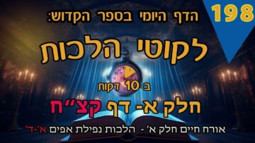 ליקוטי הלכות- חלק א דף קצח