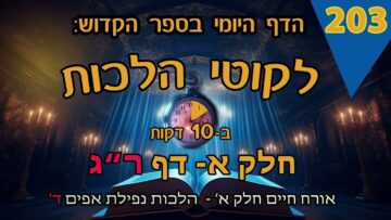 ליקוטי הלכות- חלק א דף רג