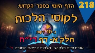 ליקוטי הלכות- חלק א דף ריח