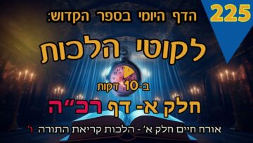ליקוטי הלכות- חלק א דף רכה