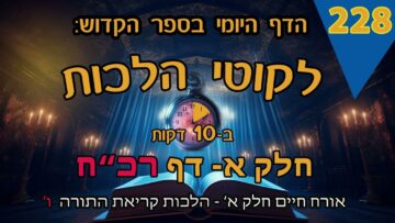 ליקוטי הלכות- חלק א דף רכח