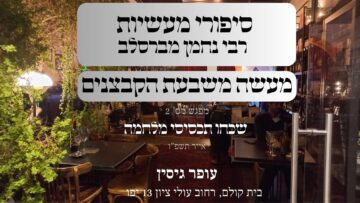 מעשה משבעת הקבצנחם | 02 שכחו תכסיסי מלחמה | עופר