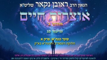 הגאון הרב ראובן נקאר שליט"א || אוצרות חיים מחזור ב׳