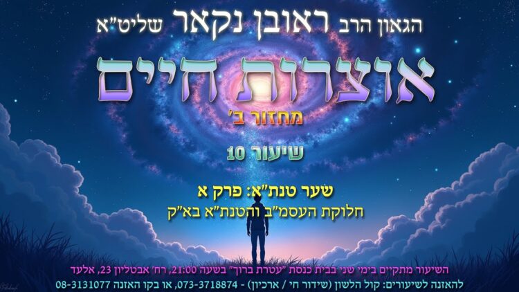 הגאון הרב ראובן נקאר שליט"א || אוצרות חיים מחזור ב׳