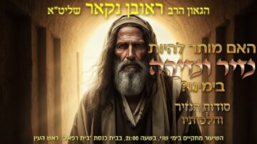 הגאון הרב ראובן נקאר שליט"א || האם מותר להיות נזיר