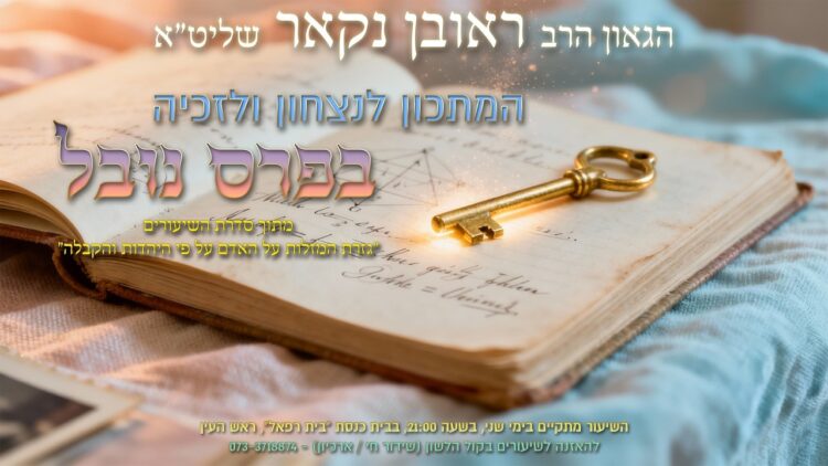 הגאון הרב ראובן נקאר שליט"א || המתכון לנצחון ולזכיה בפרס