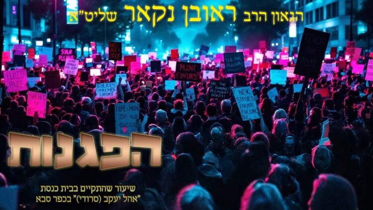 הגאון הרב ראובן נקאר שליט"א || הפגנות