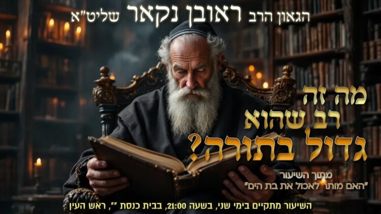 הגאון הרב ראובן נקאר שליט"א || מה זה רב שהוא
