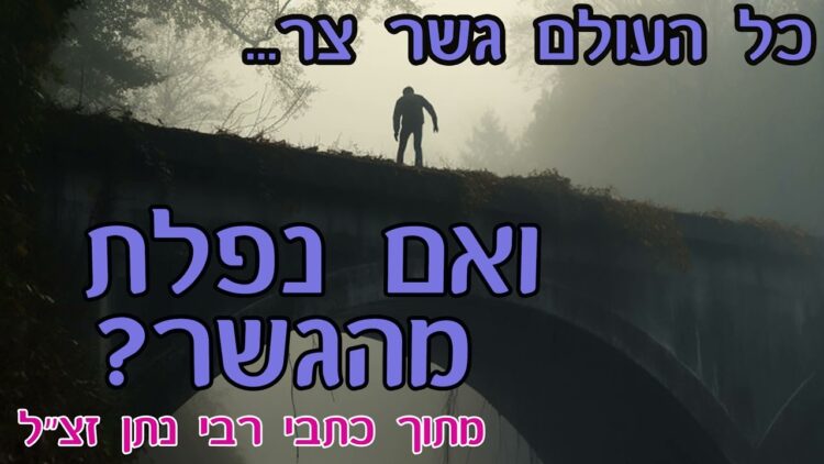 ואם כבר נפלת מהגשר