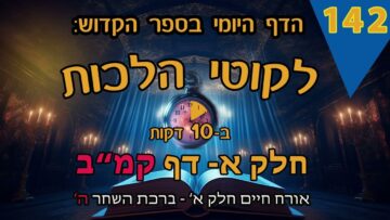 ליקוטי הלכות- חלק א דף קמ"ב
