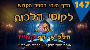 ליקוטי הלכות- חלק א דף קמ"ז