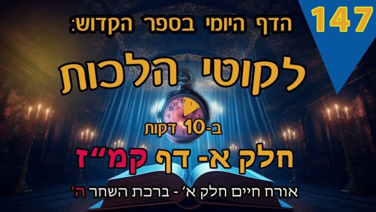 ליקוטי הלכות- חלק א דף קמ"ז