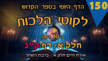 ליקוטי הלכות- חלק א דף קנ