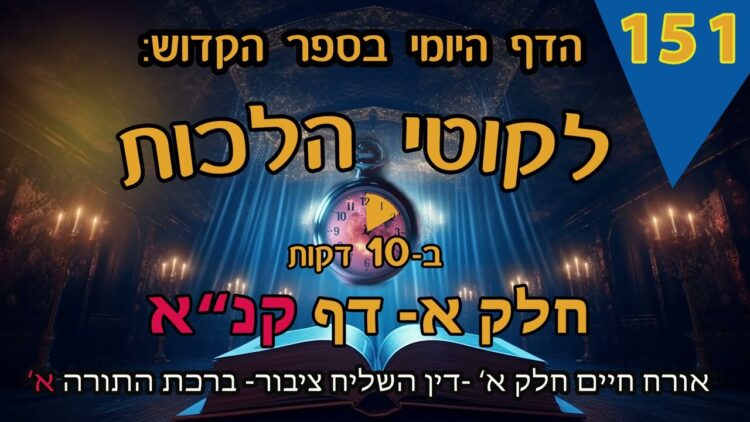 ליקוטי הלכות- חלק א דף קנא