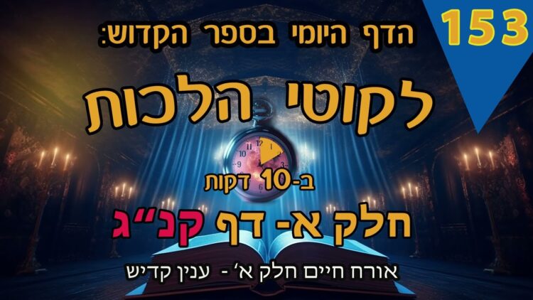 ליקוטי הלכות- חלק א דף קנג